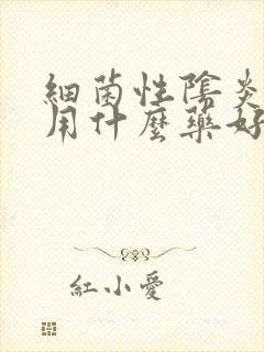 细菌性阴炎尿频用什么药好封面