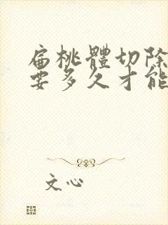 扁桃体切除手术要多久才能恢复