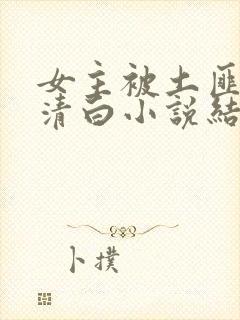 女主被土匪毁了清白小说结局