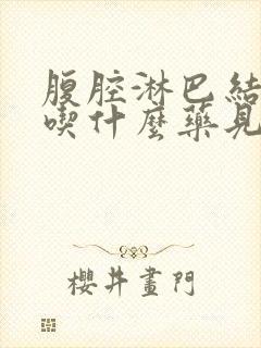 腹腔淋巴结发炎吃什么药见效最快