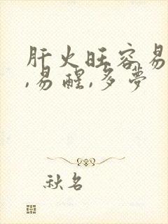 肝火旺容易失眠,易醒,多梦