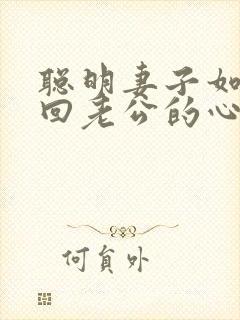 聪明妻子如何挽回老公的心