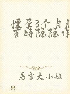 怀孕3个月肚子有时隐隐作痛