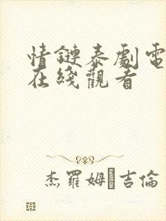 情链泰剧电视剧在线观看