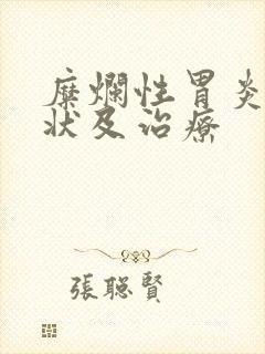 糜烂性胃炎的症状及治疗