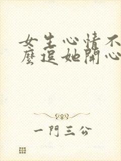 女生心情不好怎么逗她开心