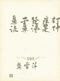 鼻子发痒打喷嚏流鼻涕是什么原因封面