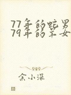 77年的蛇男和79年的羊女婚姻相配吗