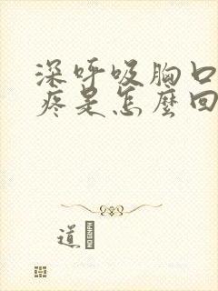 深呼吸胸口肋骨疼是怎么回事