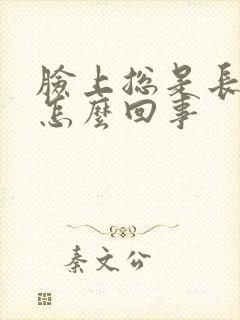 脸上总是长痤疮怎么回事