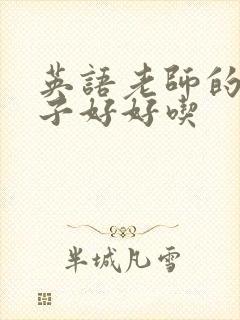 英语老师的小兔子好好吃