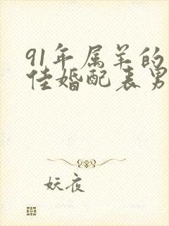 91年属羊的最佳婚配表男