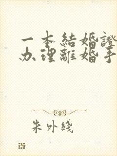 一本结婚证可以办理离婚手续吗