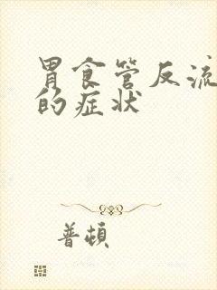 胃食管反流常见的症状