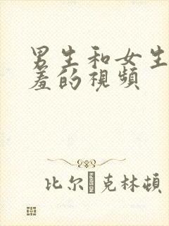 男生和女生做羞羞的视频