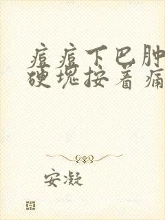 痘痘下巴肿了有硬块按着痛