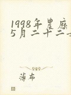 1998年农历5月二十二女的命运