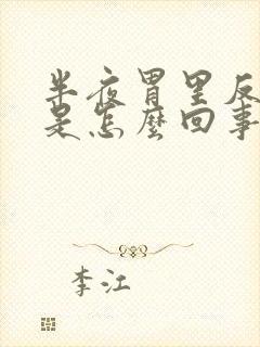 半夜胃里反酸水是怎么回事封面