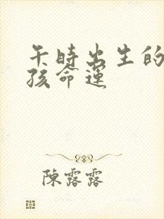 午时出生的兔男孩命运