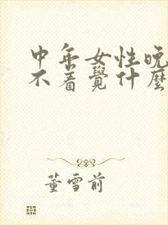 中年女性晚上睡不着觉什么原因