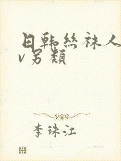 日韩丝袜人妻av另类