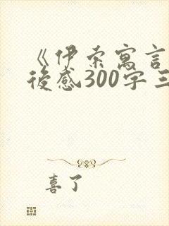 《伊索寓言》读后感300字三年级封面
