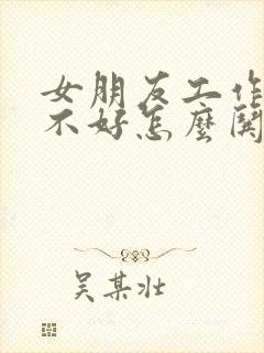 女朋友工作心情不好怎么哄她开心封面