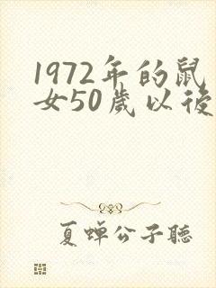 1972年的鼠女50岁以后命运