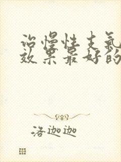 治慢性支气管炎效果最好的中药