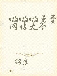 啪啪啪免费视频网站大全