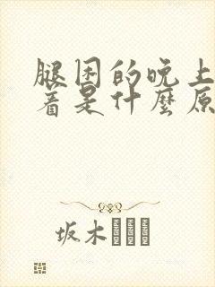 腿困的晚上睡不着是什么原因封面