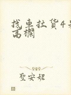 找车拉货4米2高栏