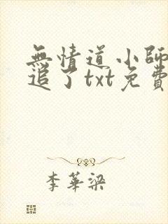 无情道小师弟倒追了txt免费全本