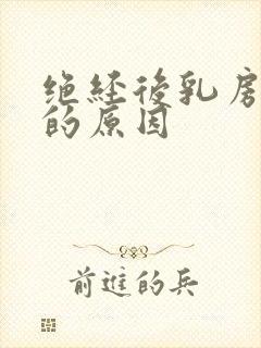 绝经后乳房胀痛的原因封面