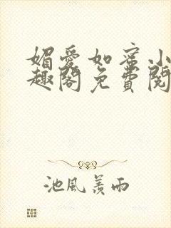 媚爱如蜜小说笔趣阁免费阅读