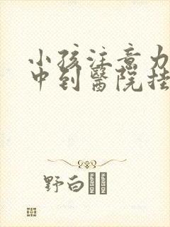 小孩注意力不集中到医院挂哪一科