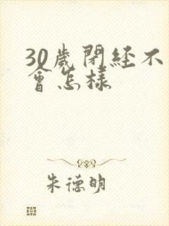 30岁闭经不治会怎样