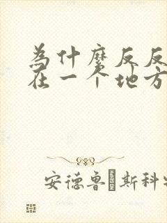 为什么反反复复在一个地方长痘痘