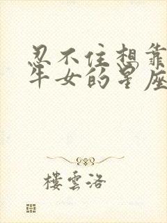 忍不住想靠近金牛女的星座男封面