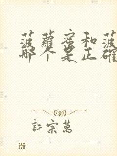 菠萝蜜和菠萝蜜哪个是正确的