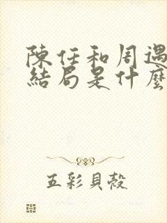 陈任和周遇安的结局是什么封面