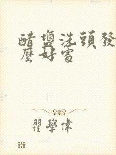 醋盐洗头发有什么好处