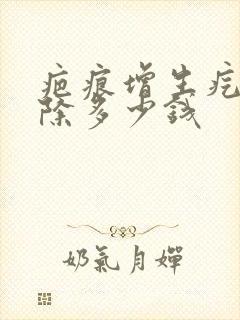 疤痕增生疙瘩切除多少钱