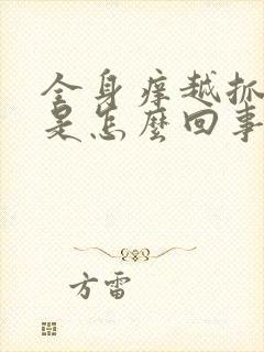 全身痒越抓越痒是怎么回事