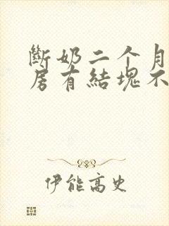 断奶二个月后乳房有结块不痛