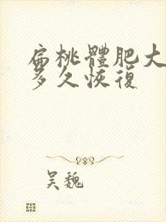 扁桃体肥大术后多久恢复