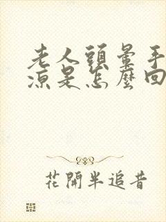 老人头晕手脚冰凉是怎么回事