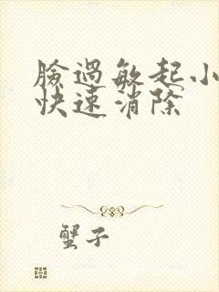 脸过敏起小疙瘩快速消除