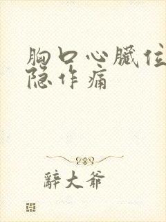 胸口心脏位置隐隐作痛