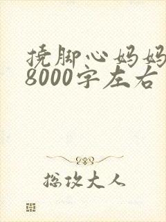 挠脚心妈妈作文8000字左右